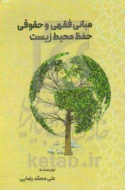 مبانی فقهی و حقوقی حفظ محیط‌زیست