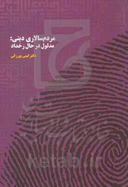 مردم‌سالاری دینی: مدلول در حال رخداد