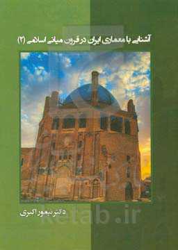 معماری ایران در قرون میانی اسلامی (2)