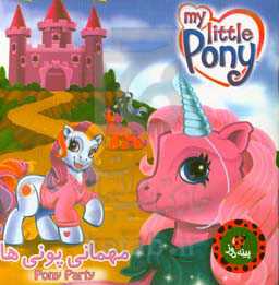 مهمانی پونی‌ها