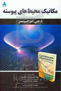 مکانیک محیط‌های پیوسته