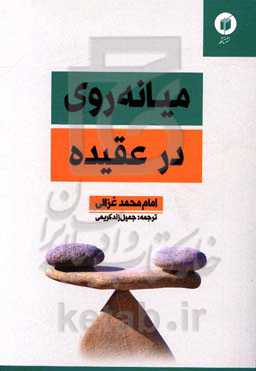 میانه‌روی در عقیده