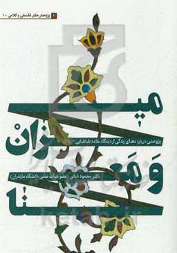 میزان و معنا: پژوهشی درباره معنای زندگی از دیدگاه علامه طباطبایی (ره)