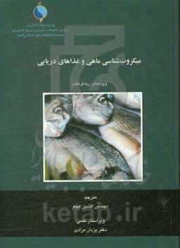 میکروب‌شناسی ماهی و غذاهای دریایی