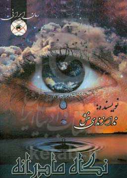 نگاه مادرانه