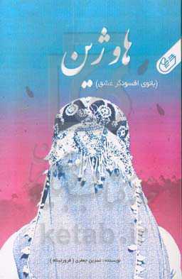 هاوژین: بانوی افسونگر عشق