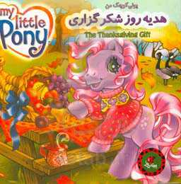 هدیه‌ی روز شکرگزاری