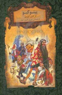 پینوکیو