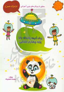 پیک آدینه‌ی پاندای دانا: چهارم ابتدایی