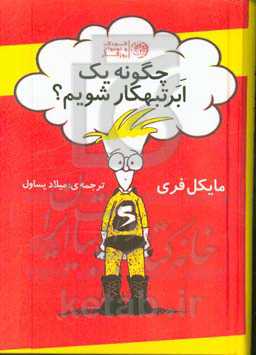 چگونه یک ابرتبهکار شویم؟