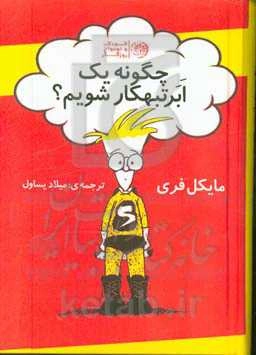 چگونه یک ابرتبهکار شویم؟