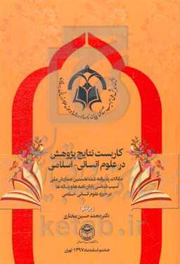 کاربست نتایج پژوهش: مقالات پذیرفته شده نخستین همایش ملی آسیب‌شناسی پایان‌نامه‌ها و رساله‌ها در حوزه علوم انسانی - اسلامی