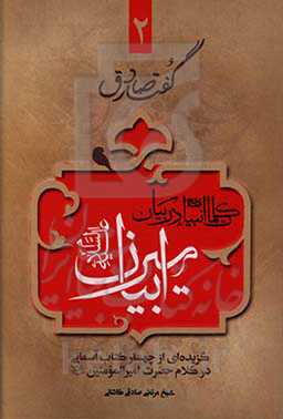 کلمات انبیا (ع) در بیان امیر بیان (ع): گزیده‌ای از چهار کتاب آسمانی در کلام حضرت امیرالمومنین (ع)