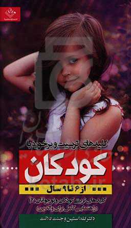 کلیدهای تربیت و برخورد با کودکان 6 تا 9 سالگی