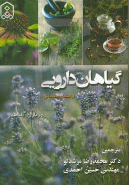 گیاهان دارویی (راهنمای مقدماتی)