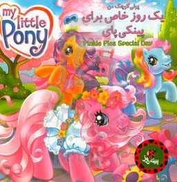 یک روز خاص برای پینکی‌پای