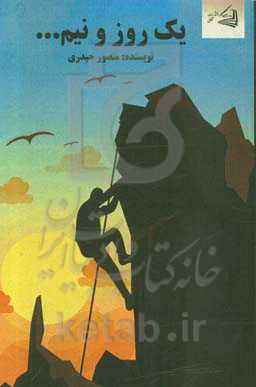 یک روز و نیم