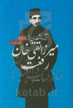 آثار و اشعار میرزا تقی‌خان رفعت