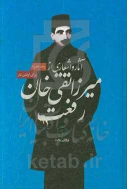 آثار و اشعار میرزا تقی‌خان رفعت