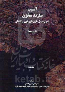 آسیب سازند مخزن نفت: اصول، مدلسازی، ارزیابی و بهسازی