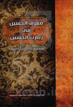 آشنایی با زیارت عاشورا