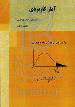 آمار کاربردی