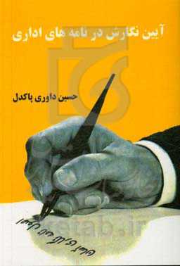 آیین نگارش در نامه‌های اداری