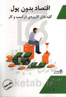 اقتصاد بدون پول: کلیدهای کاربردی کسب و کار