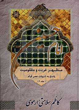 امام حسین (ع) مظهر غربت و مظلومیت: بررسی و پاسخ به شبهات مربوط به عصر قیام اباعبدالله الحسین (ع)