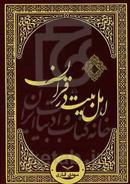 اهل بیت (ع) در قرآن