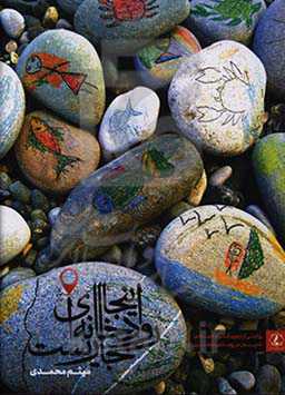 اینجا روخانه‌ای جاریست: روایتی از اردوی گروه جهادی نادیان در روستای مظفری