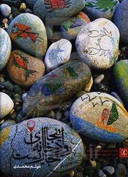 اینجا روخانه‌ای جاریست: روایتی از اردوی گروه جهادی نادیان در روستای مظفری