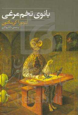 بانوی تخم‌مرغی: به همراه شش داستان دیگر