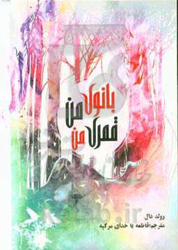 بانوی من، قمری من