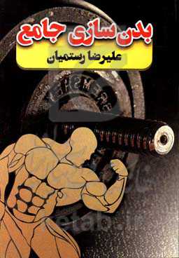 بدن‌سازی جامع