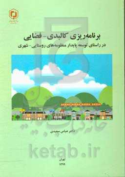 برنامه‌ریزی کالبدی - فضایی در راستای توسعه پایدار منظومه‌های روستایی - شهری