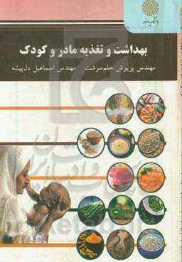 بهداشت و تغذیه مادر و کودک (رشته علوم تربیتی)