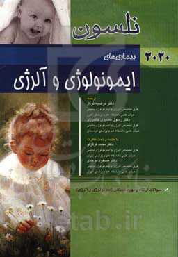 بیماری‌های ایمونولوژی و آلرژی نلسون 2020: سوالات ارتقاء و بورد کودکان (ایمونولوژی و آلرژی)