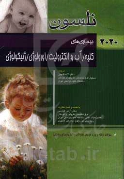 بیماری‌های کلیه / آب و الکترولیت / اورولوژی / ژنیکولوژی نلسون 2020: سوالات ارتقاء و بورد کودکان (کلیه / آب و الکترولیت / اورولوژی)