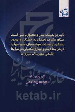 تاثیر پرایمینگ بذر و محلول‌پاشی اسی آسکوربیک بر تحمل به خشکی و بهبو عملکرد و صفات بیوشیمیایی نخود بهاره در شرایط دیم و آبیاری تکمیلی در شرایط اقلیمی ش