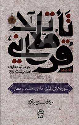 تاملات قرآنی در پرتو معارف اهل بیت (ع): سوره‌های فلق، ناس، مسد و نصر