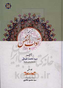 ترجمه آداب النفس