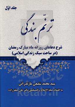 ترنم بندگی: شرح دعاهای روزانه ماه مبارک رمضان