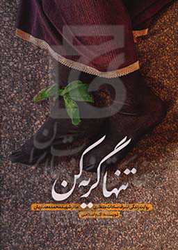 تنها گریه کن: روایت زندگی اشرف‌سادات منتظری مادر شهید محمد معماریان