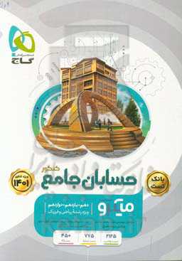 حسابان جامع کنکور : بانک تست + پاسخ‌نامه تشریحی