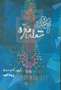 خاطرات شرلوک هولمز و شعله‌ نقره‌ای