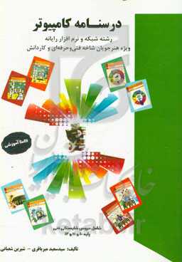 درسنامه کامپیوتر: رشته شبکه و نرم‌افزار رایانه