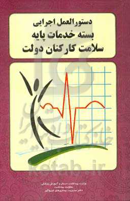 دستورالعمل اجرایی بسته خدمات پایه سلامت کارکنان دولت (موضوع بند 8 مصوبه چهاردهمین جلسه شورای عالی سلامت و امنیت غذایی)