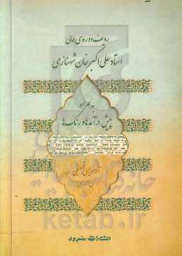 ردیف دوره‌ی عالی استاد علی‌اکبرخان شهنازی به همراه پیش‌درآمدها و رنگ‌ها