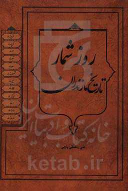 روز شمار تاریخ مازندران